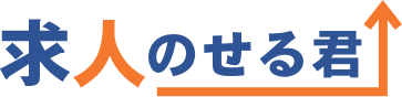 求人のせる君SP
